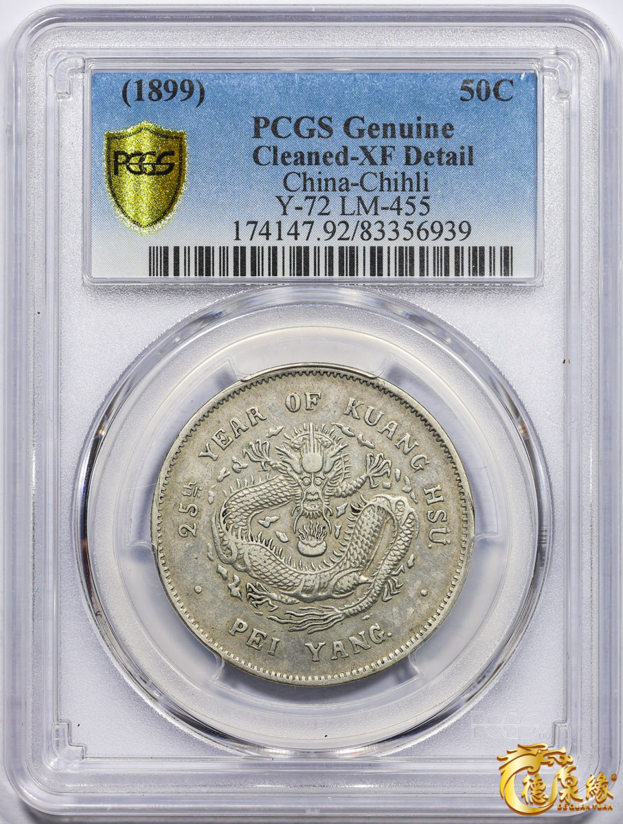 海南德泉缘2021秋季钱币拍卖会 光绪二十五年北洋造光绪元宝库平三钱六分银币一枚 PCGS XF Detail 编号：83356939版别：Y-72 LM-455