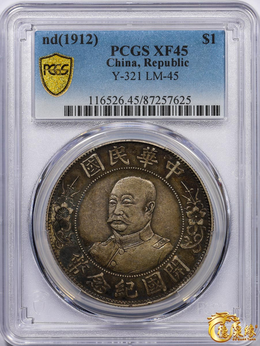 海南德泉缘2021秋季钱币拍卖会 1912年中华民国黎元洪像开国纪念银币一枚  PCGS XF45编号： 87257625版别： Y-321 LM-45，原味老包浆。