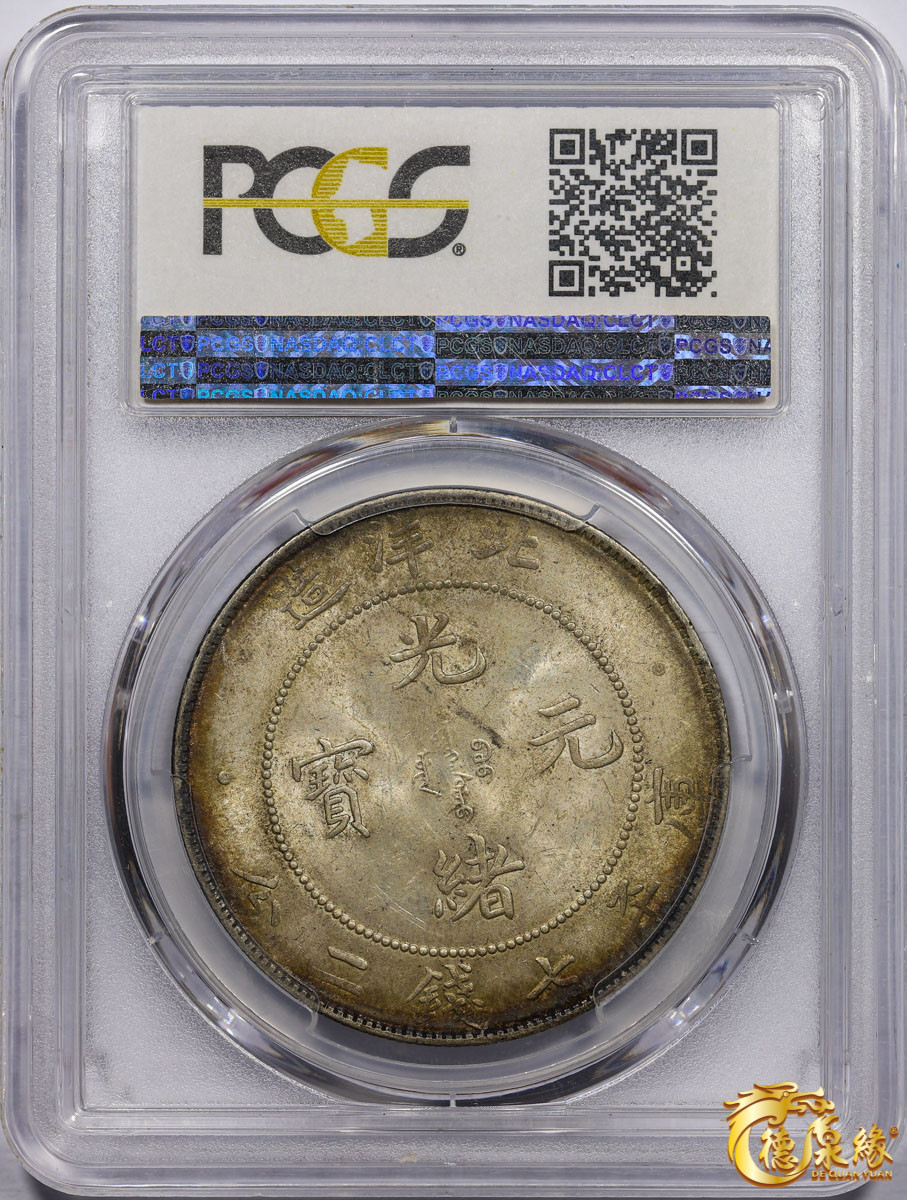 海南德泉缘2021秋季钱币拍卖会 光绪三十四年北洋造光绪元宝库平七钱二分银币一枚 PCGS MS63 编号：85814798版别： LM-465