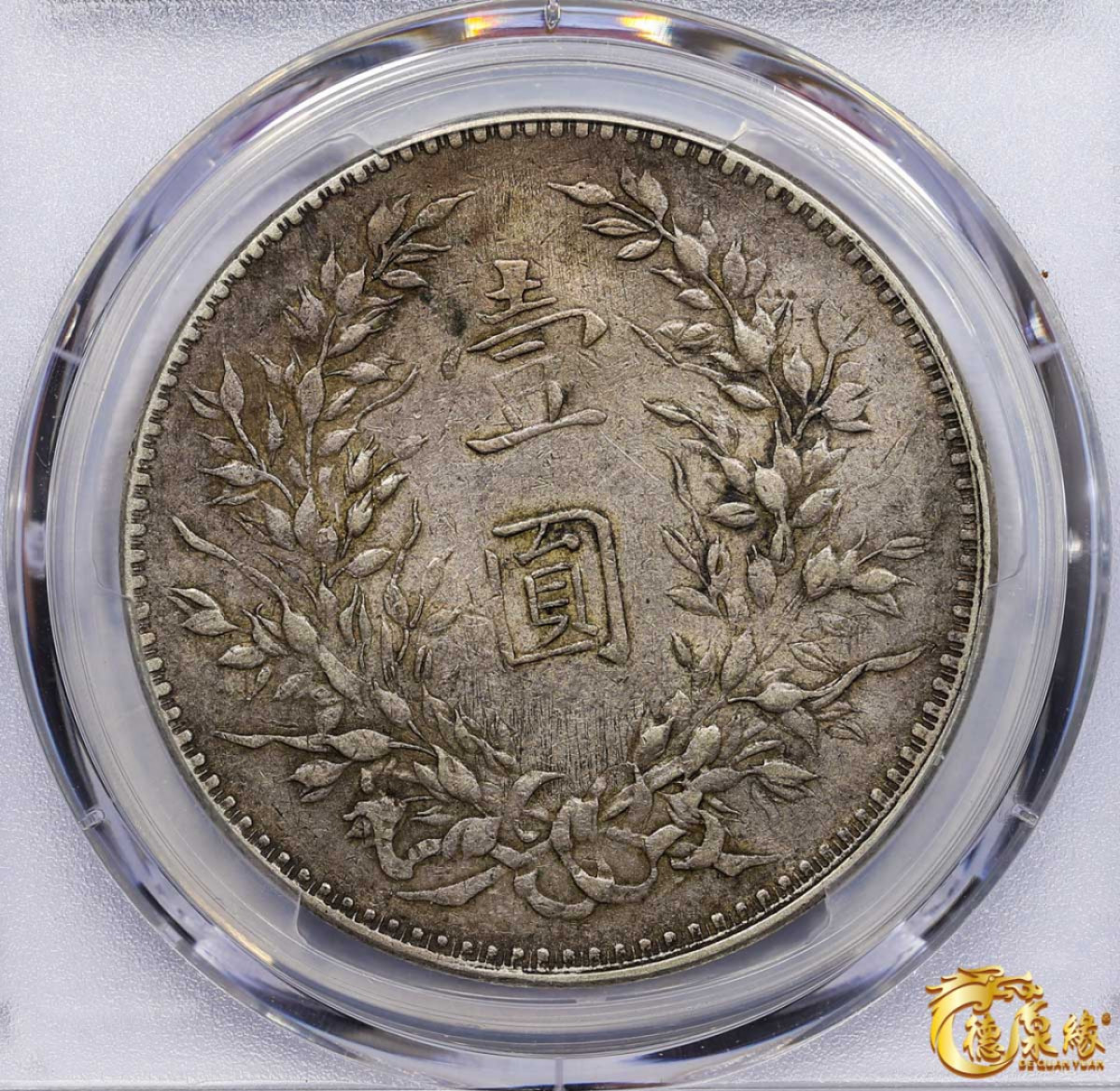 海南德泉缘2021秋季钱币拍卖会 中华民国八年袁世凯像壹圆银币一枚 PCGS XF Detail 编号：86142437版别： 开口贝