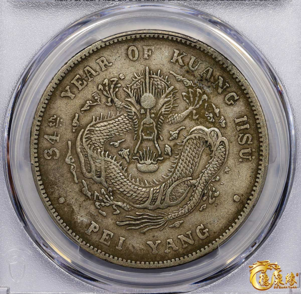 海南德泉缘2021秋季钱币拍卖会 光绪三十四年北洋造光绪元宝库平七钱二分银币一枚 PCGS XF45 编号：87233468 版别： Y-73.3 LM-465A 短尾龙