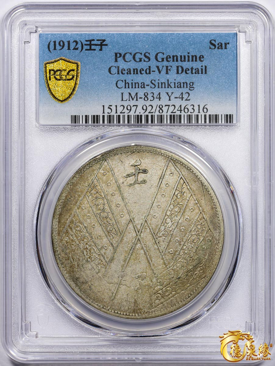海南德泉缘2021秋季钱币拍卖会 1912年壬子中华民国元年饷银壹两银币一枚  PCGS VF Detail编号： 87246316版别： LM-834 Y-42 