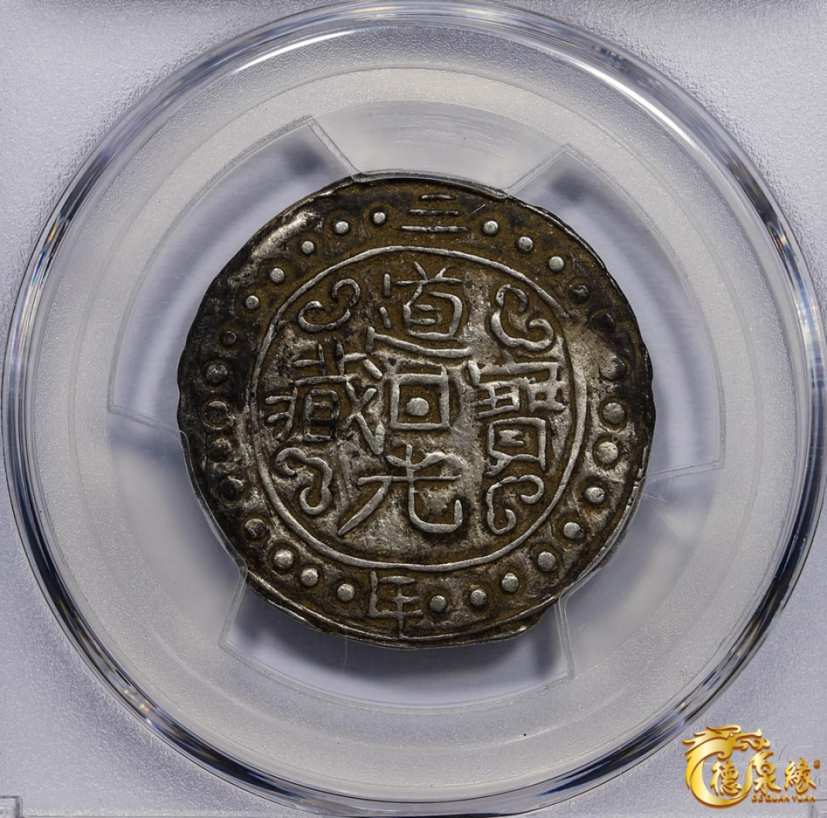 海南德泉缘2021秋季钱币拍卖会 中国道光三年宝藏一钱银币一枚  PCGS XF Detail编号： 86400376版别： LM-649 C#93