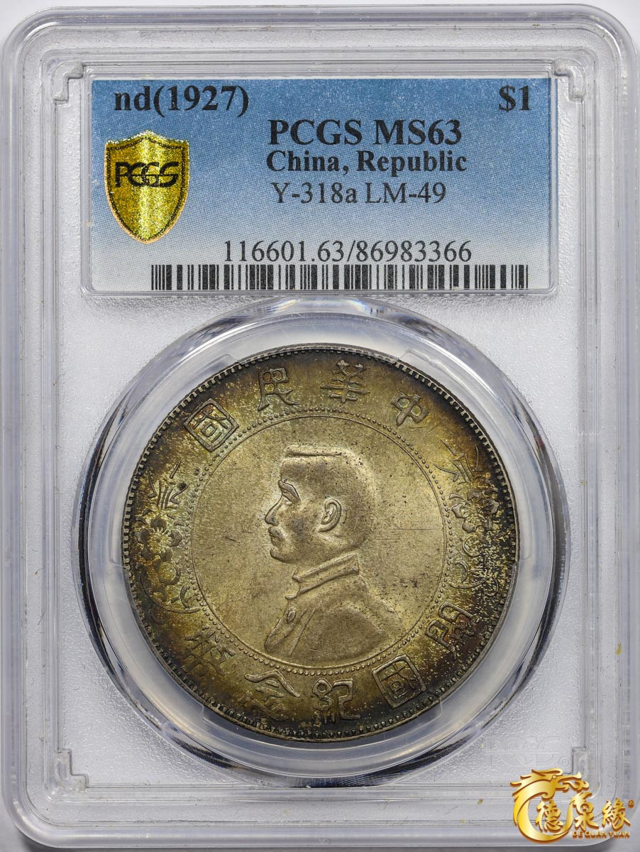 海南德泉缘2021秋季钱币拍卖会 中华民国孙中山像开国纪念壹圆银币一枚 PCGS MS63 编号：86983366版别： Y-318a LM-49 K-608