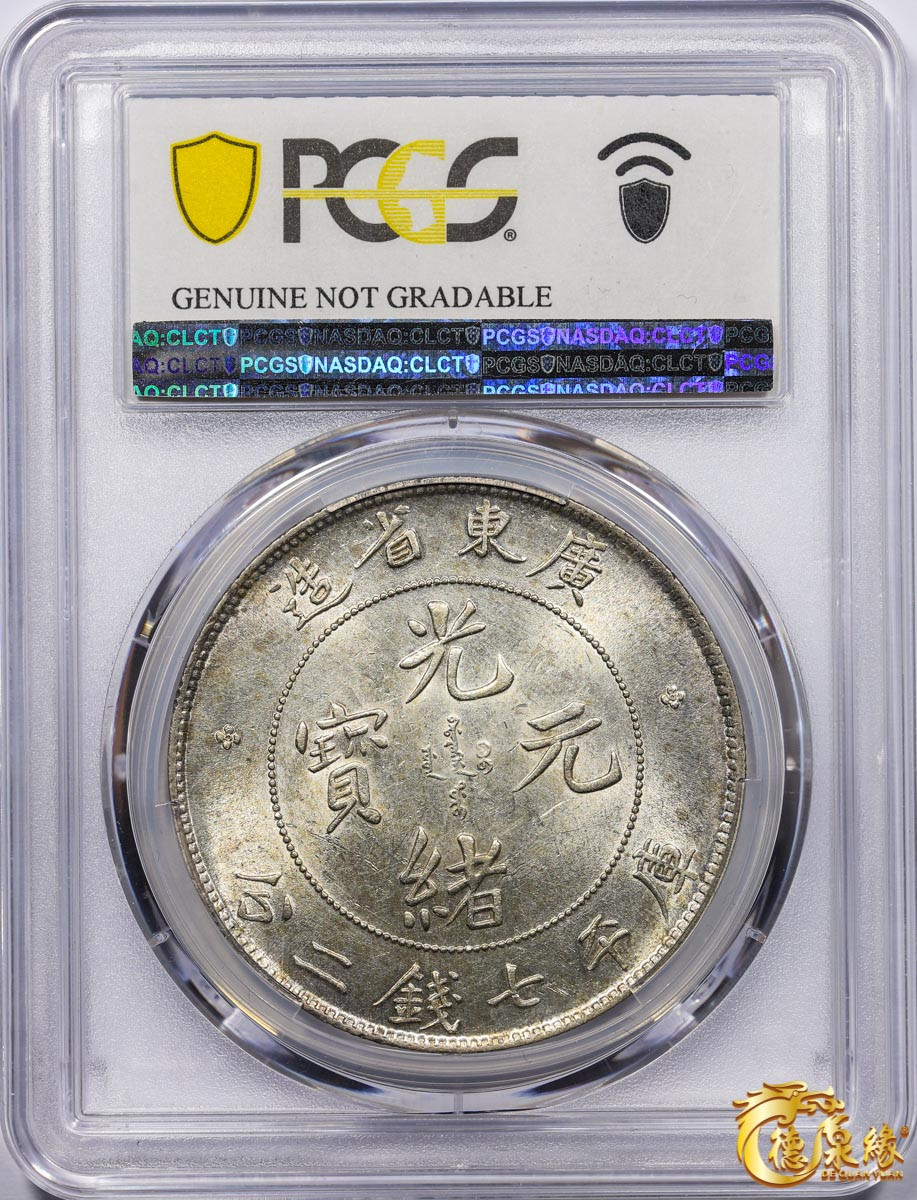 海南德泉缘2021秋季钱币拍卖会 广东省造光绪元宝库平七钱二分银币一枚  PCGS UNC Detail 编号：87233431