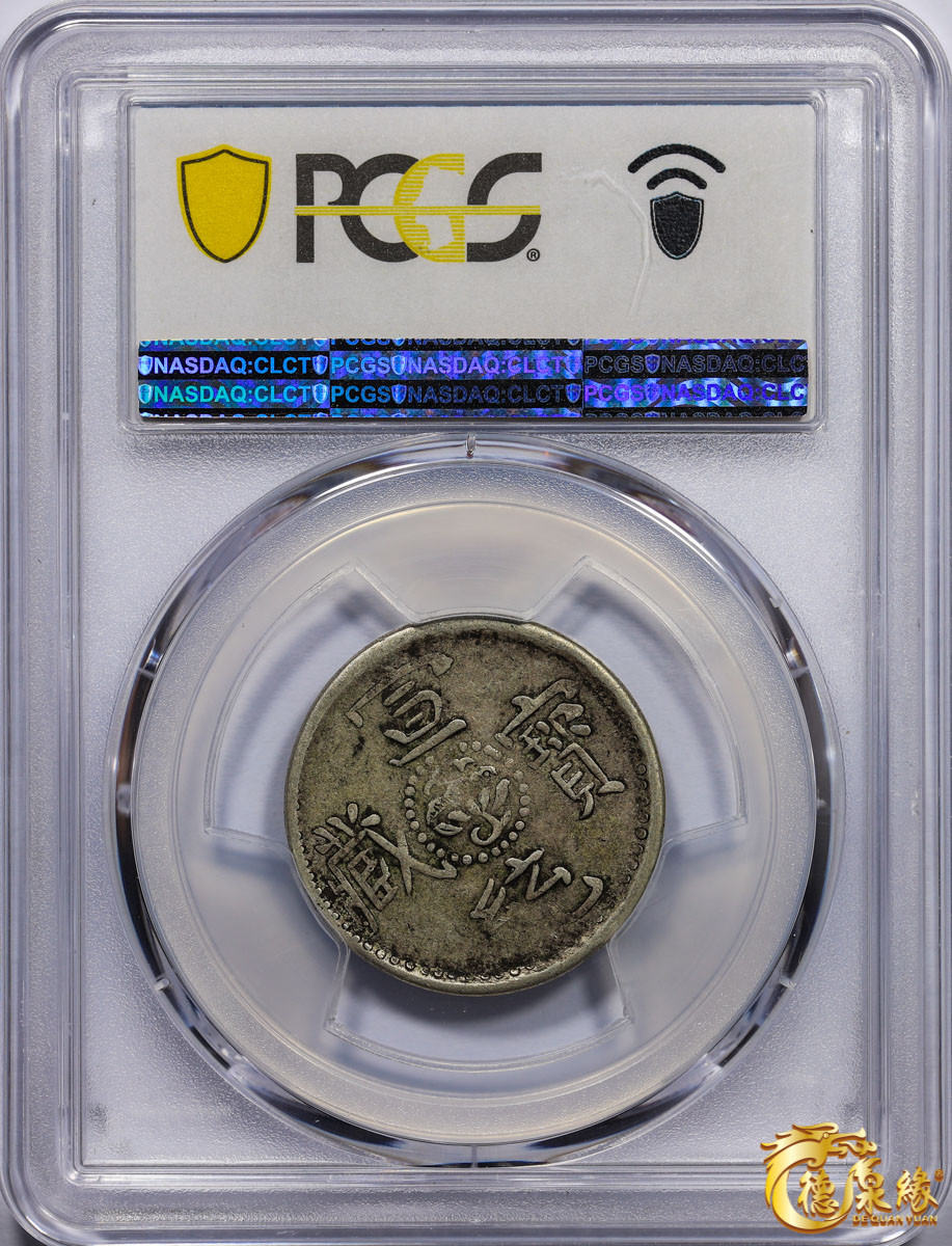 海南德泉缘2021秋季钱币拍卖会 中国宣统宝藏银币一枚  PCGS VF35 编号：87246420版别： LM-652 Y-6