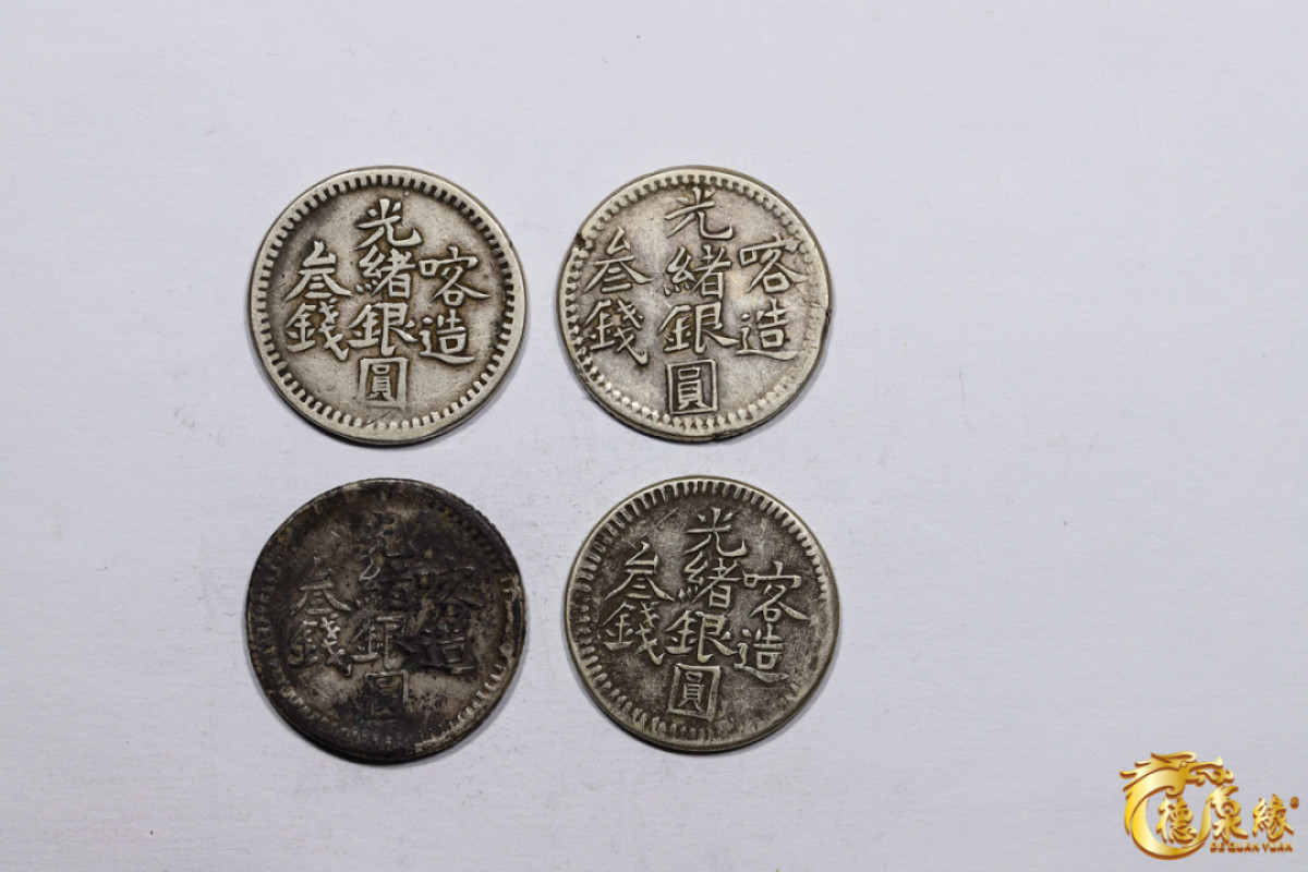 海南德泉缘2021秋季钱币拍卖会 新疆喀造光绪银圆三钱银币    一组四枚