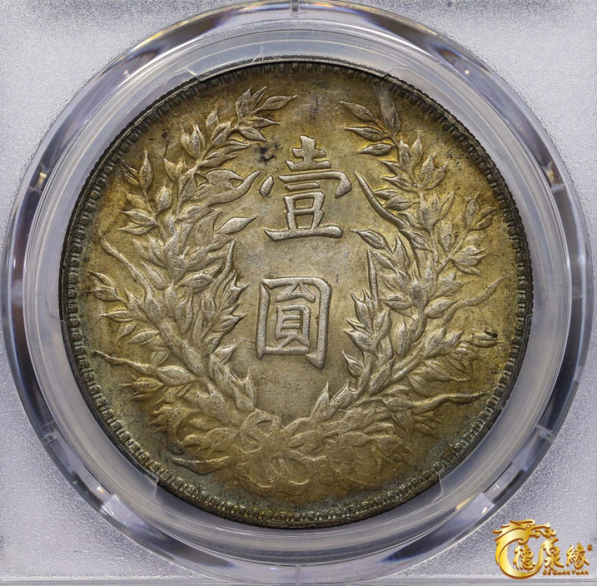 海南德泉缘2021秋季钱币拍卖会 中华民国三年袁世凯像壹圆银币一枚 PCGS MS62 编号：86921297版别：Y-329 LM-63