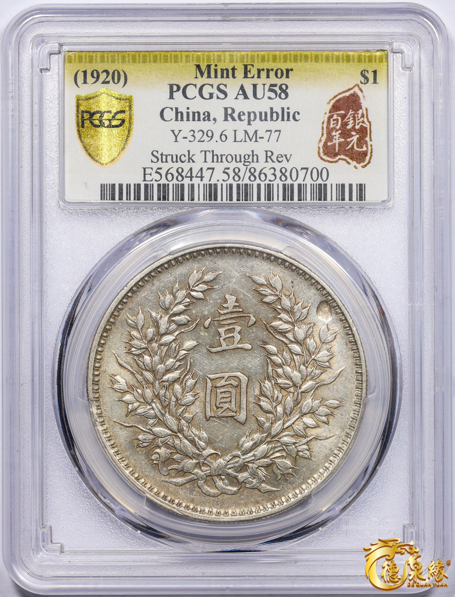 海南德泉缘2021秋季钱币拍卖会 中华民国九年袁世凯像壹圆银币一枚 PCGS AU58 编号：86380700 版别：Y-329.6 LM-77精发版