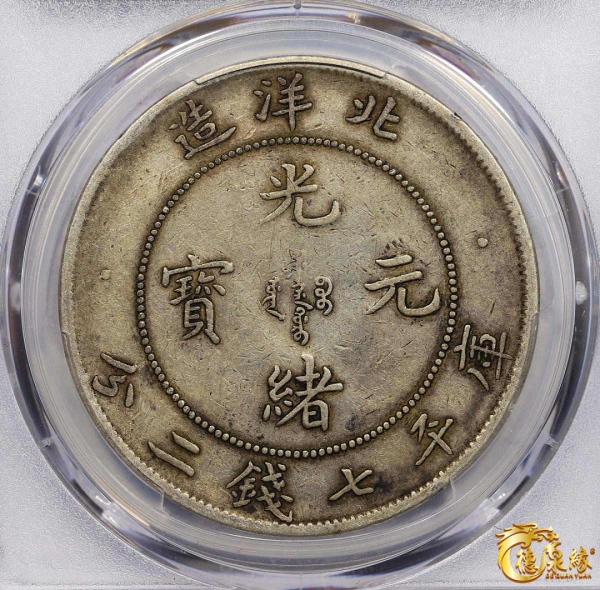 海南德泉缘2021秋季钱币拍卖会 光绪二十九年北洋造光绪元宝库平七钱二分银币一枚 PCGS XF40 编号：86932721