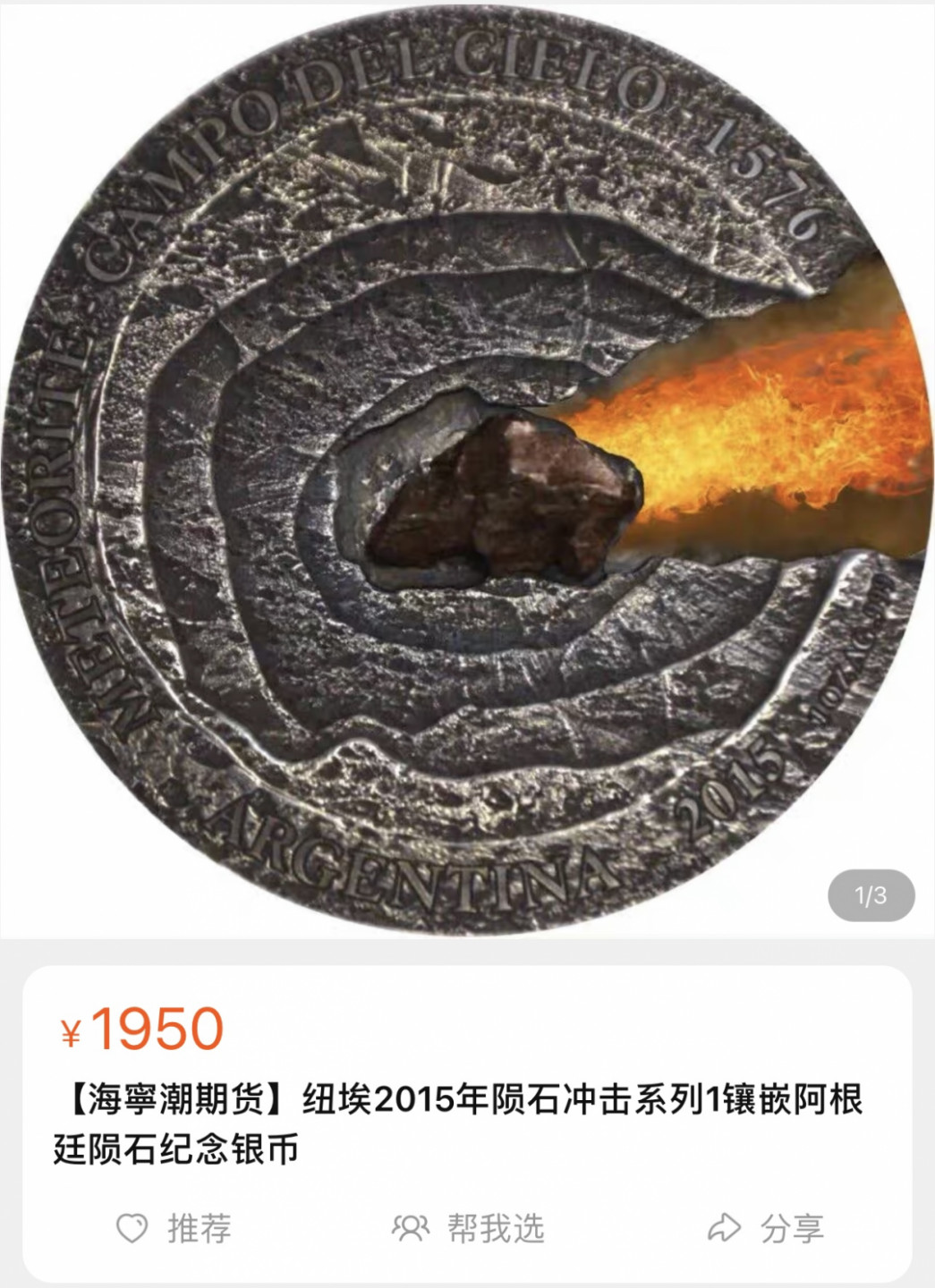 《外钞收藏家》第一百三十八期拍卖（本期91件） 2015年纽埃陨石冲击系列1 镶嵌阿根廷陨石纪念银币  淘宝价格参考