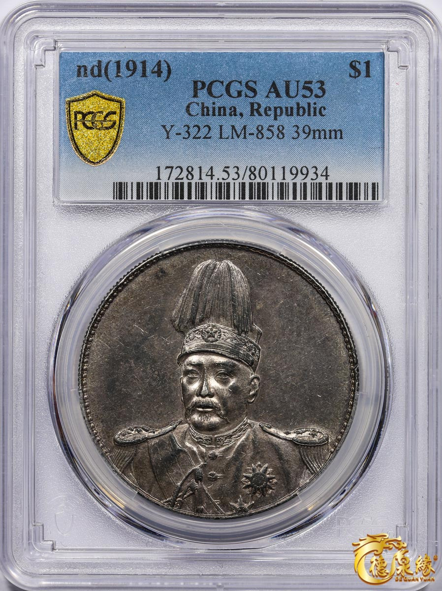 海南德泉缘2021秋季钱币拍卖会 中华民国袁世凯像共和纪念银币壹圆一枚 PCGS AU53 编号：80119934