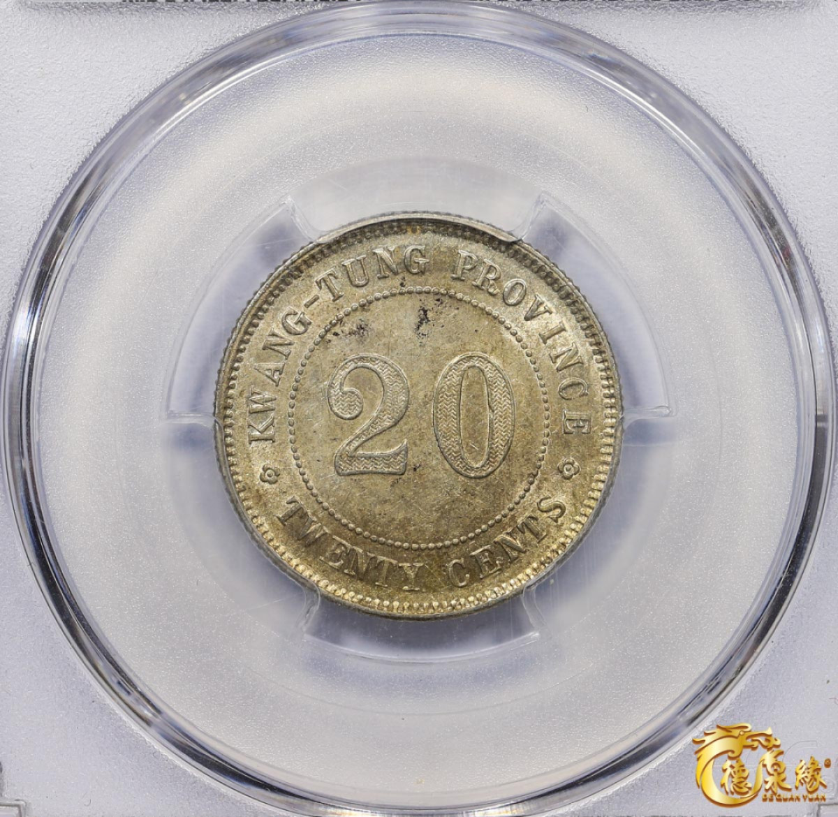 海南德泉缘2021秋季钱币拍卖会 中华民国九年广东省造贰毫银币一枚  PCGS AU58 编号：85820590版别： Y-423 LM-150 K-729