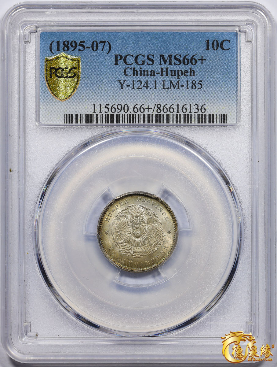海南德泉缘2021秋季钱币拍卖会 1895年湖北省造光绪元宝库平七分二厘银币一枚 PCGS MS66+ 编号：86616136版别：Y-124.1 LM-185 K-43