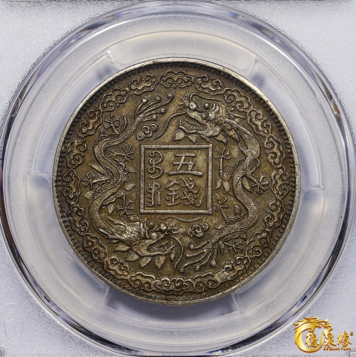海南德泉缘2021秋季钱币拍卖会 1900年庚子山东官银造光绪元宝五钱臆造银币一枚 PCGS MS62 编号：41527125版别： X#10 K-B16