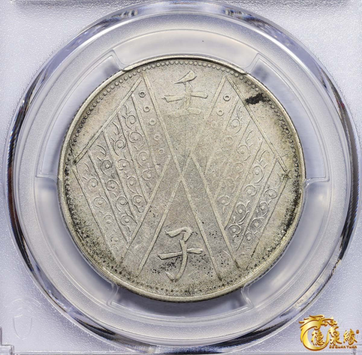 海南德泉缘2021秋季钱币拍卖会 1912年壬子中华民国元年饷银伍钱银币一枚  PCGS VF30 编号：87246436版别：LM-835 Y-41a