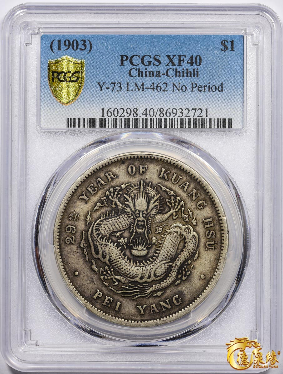 海南德泉缘2021秋季钱币拍卖会 光绪二十九年北洋造光绪元宝库平七钱二分银币一枚 PCGS XF40 编号：86932721