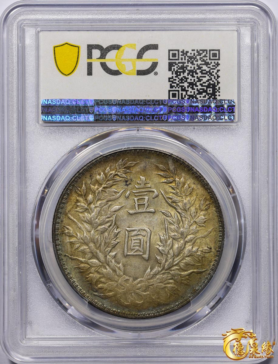 海南德泉缘2021秋季钱币拍卖会 中华民国三年袁世凯像壹圆银币一枚 PCGS MS62 编号：86921297版别：Y-329 LM-63