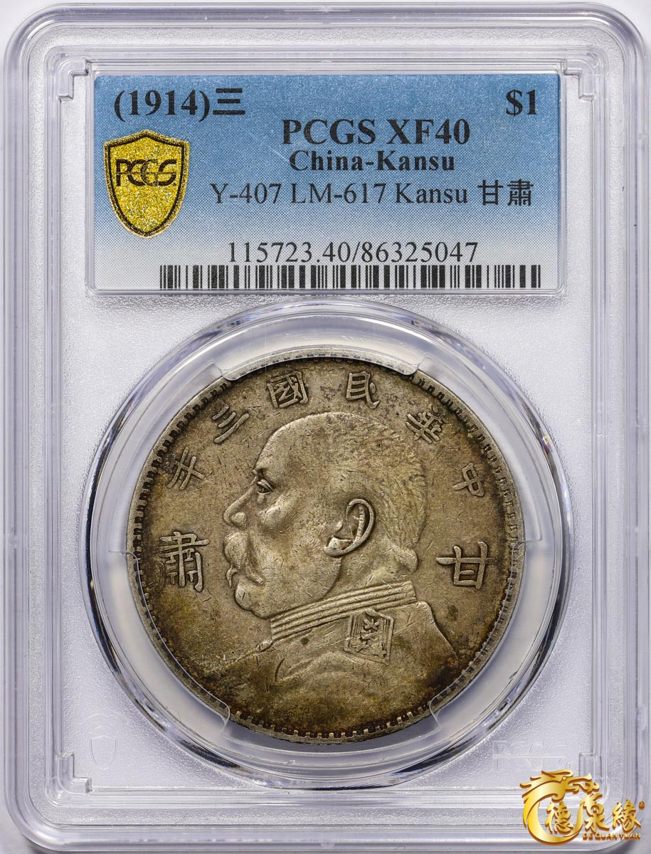 海南德泉缘2021秋季钱币拍卖会 中华民国三年袁世凯像壹圆银币一枚