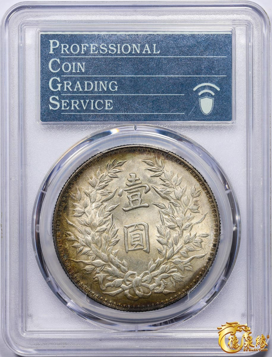 海南德泉缘2021秋季钱币拍卖会 中华民国三年袁世凯像壹圆银币一枚 PCGS AU58 编号：86495111版别： Y-456 LM-366 三角