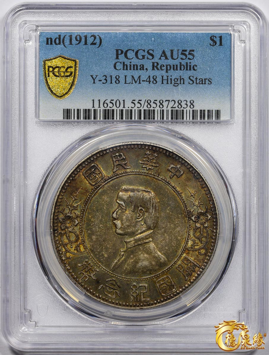 海南德泉缘2021秋季钱币拍卖会 中华民国孙中山像开国纪念壹圆银币一枚 PCGS AU55 编号：85872838版别： Y-318 LM-48 K-600  上五星