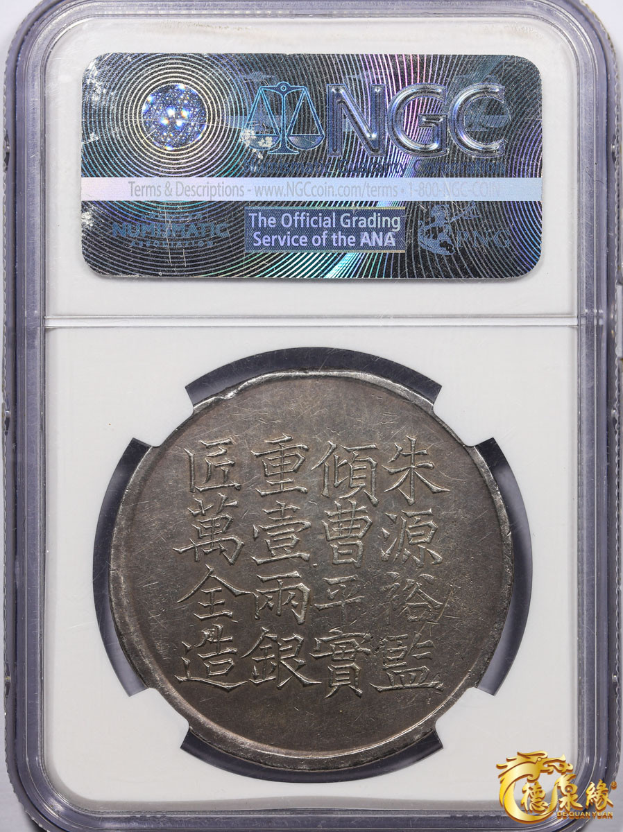 海南德泉缘2021秋季钱币拍卖会 1856年咸丰六年上海银饼“王永盛”壹两 银币一枚 NGC AU Detail 编号：4532710-009版别： L&M-589 状态自然舒服，开门见山