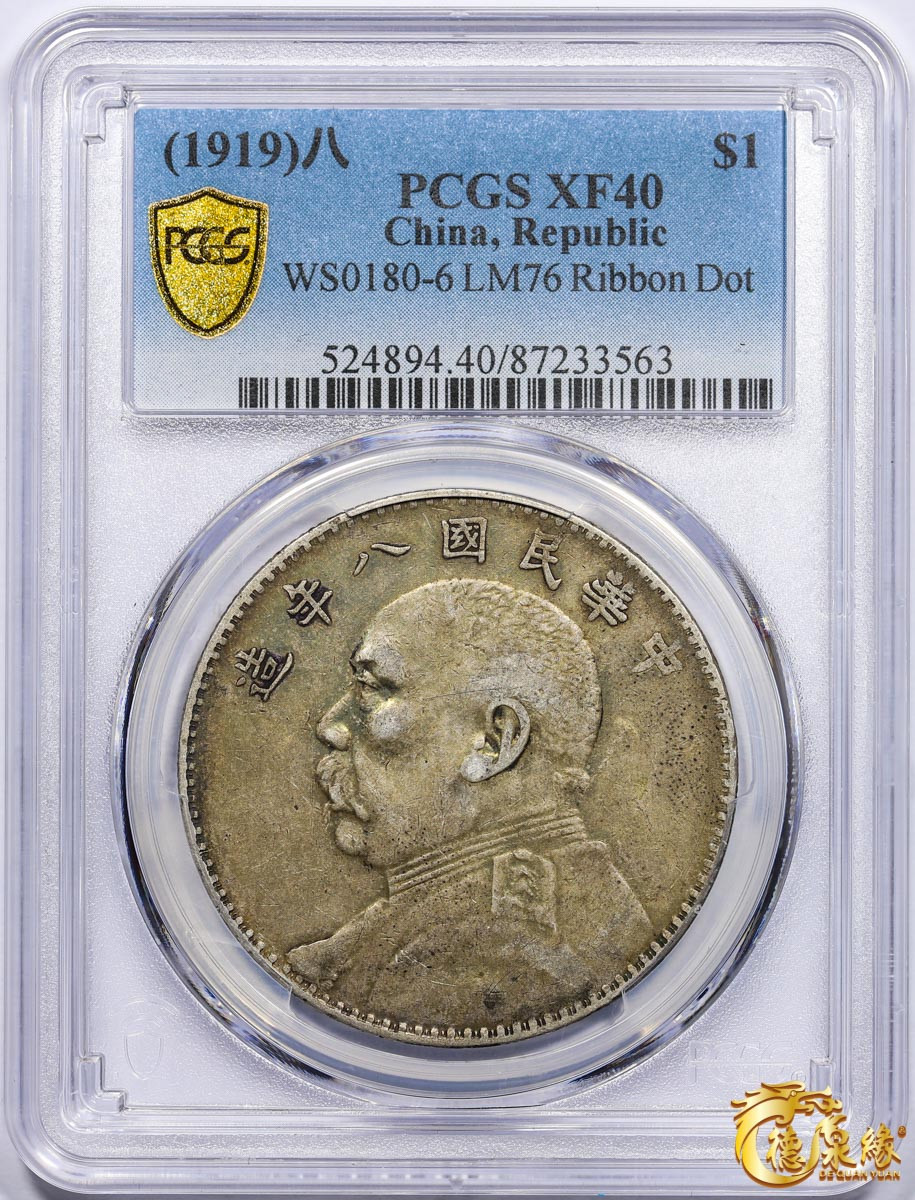 海南德泉缘2021秋季钱币拍卖会 中华民国八年袁世凯像壹圆银币一枚 PCGS XF40 编号：87233563