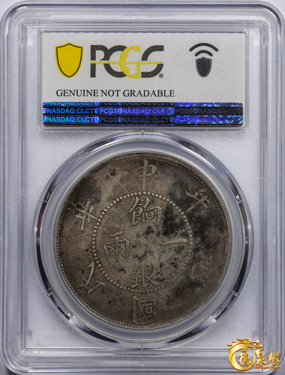 海南德泉缘2021秋季钱币拍卖会 1912年壬子中华民国元年饷银壹两银币一枚  PCGS VF Detail 编号：87246317版别： LM-833 Y-42a 