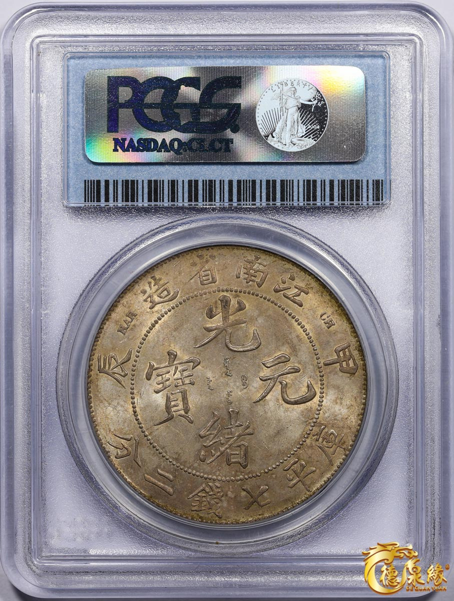 海南德泉缘2021秋季钱币拍卖会 1904年甲辰江南省造光绪元宝库平七钱二分银币一枚PCGS MS64 编号：31089330