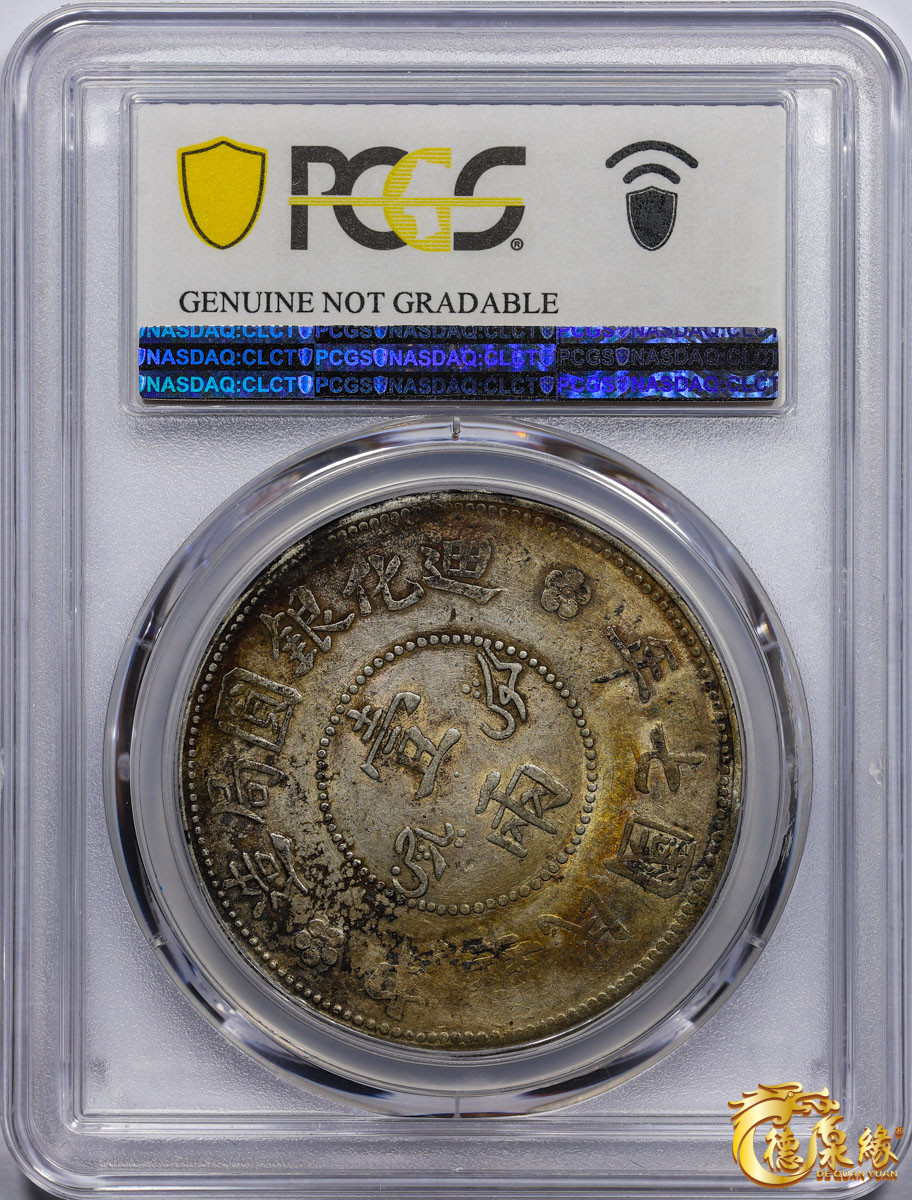 海南德泉缘2021秋季钱币拍卖会 1918年中华民国七年迪化银元局造壹两银币一枚 PCGS XF Detail 编号：87261839版别 ：LM-839 Y-45.2