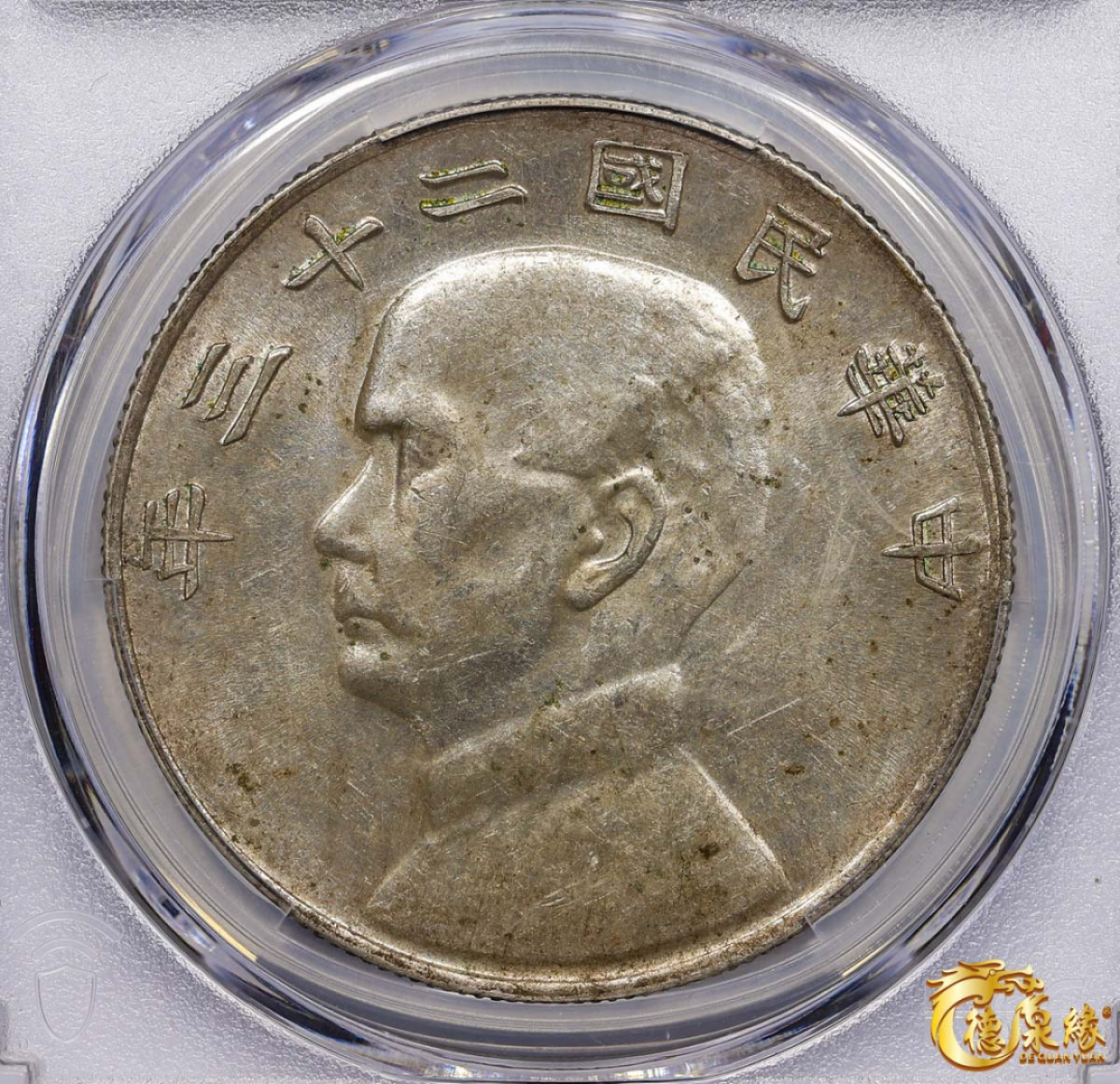 海南德泉缘2021秋季钱币拍卖会 中华民国二十三年孙中山像背帆船壹圆银币一枚 PCGS AU53 编号：19968986版别： Y-345 LM-110 K-624 云南版