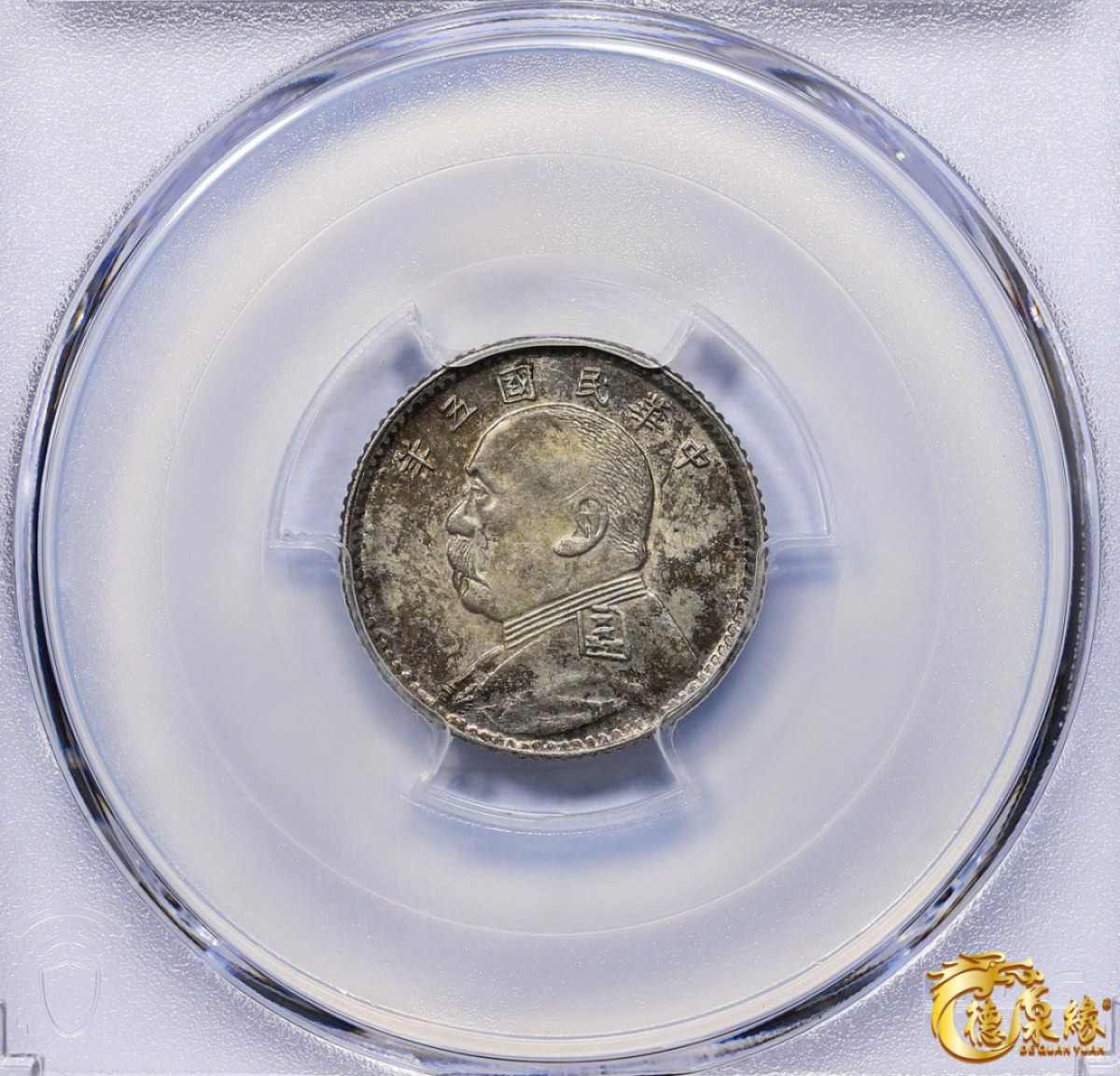 海南德泉缘2021秋季钱币拍卖会 中华民国五年袁世凯像壹角银币一枚 PCGS AU55 编号：87261753版别： Y-326 LM-75