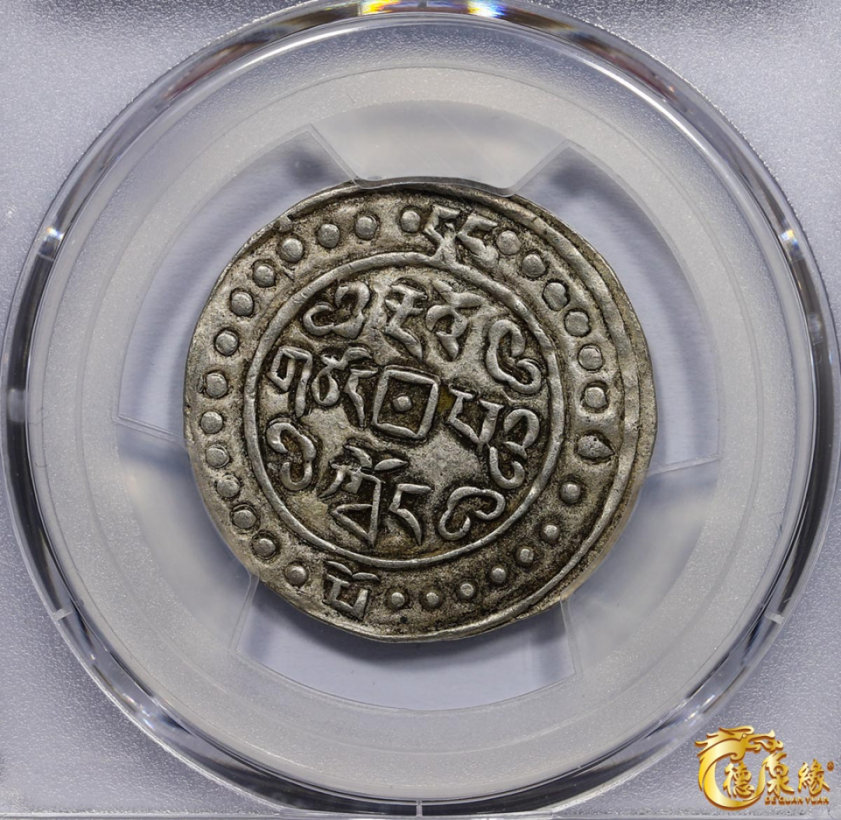 海南德泉缘2021秋季钱币拍卖会 中国道光元年宝藏一钱银币一枚  PCGS AU50 编号：86400356版别： LM-647 C#93