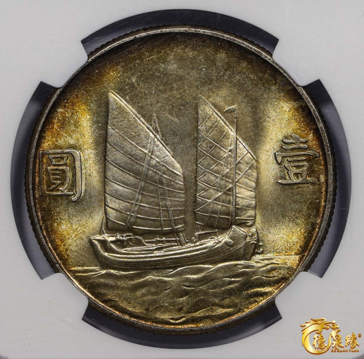 海南德泉缘2021秋季钱币拍卖会 中华民国二十三年孙中山像背帆船壹圆银币一枚 NGC MS66 编号：5819675-003版别：L&M-110 