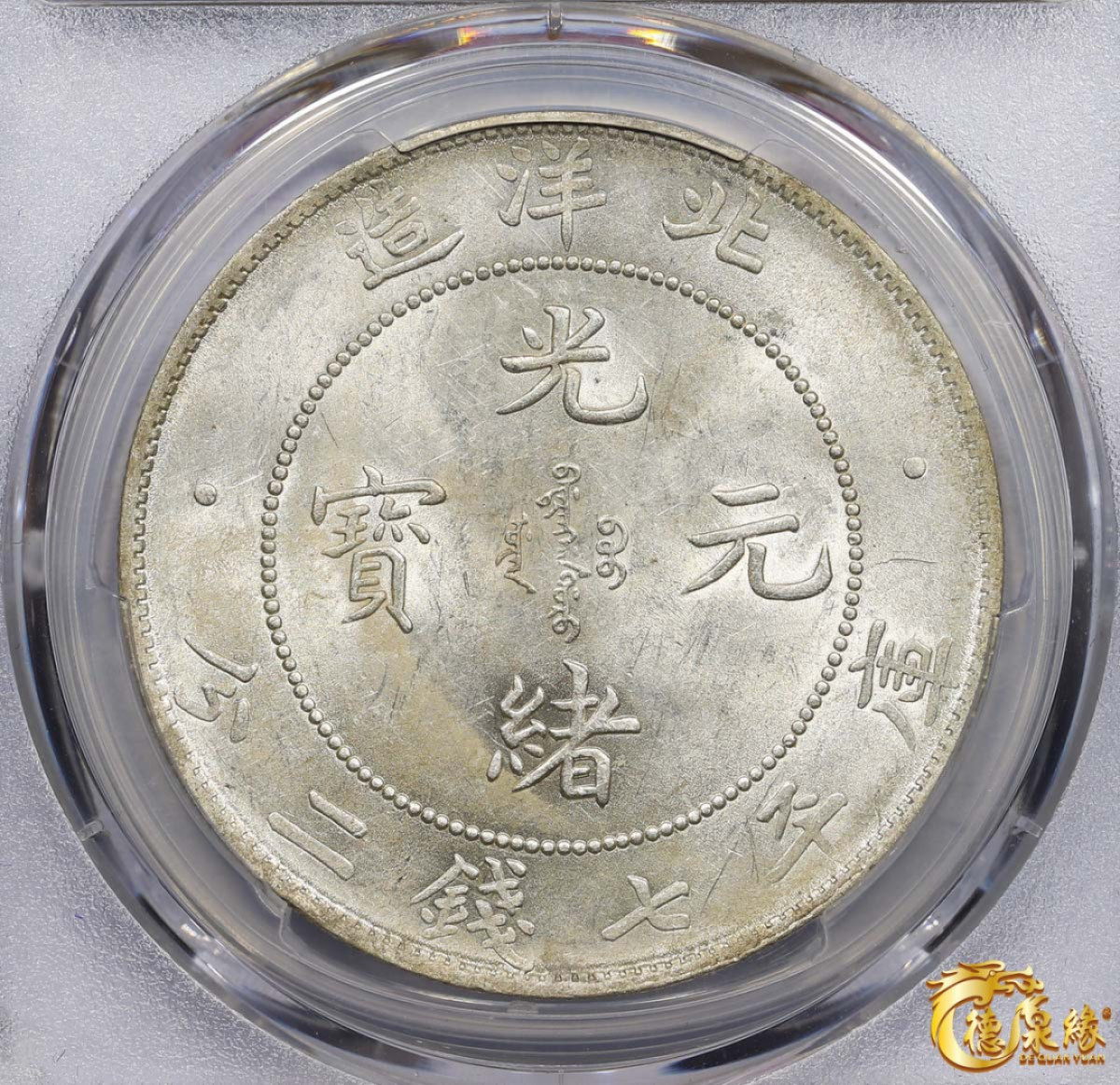 海南德泉缘2021秋季钱币拍卖会 光绪三十四年北洋造光绪元宝库平七钱二分银币一枚 PCGS MS61 编号：86894579