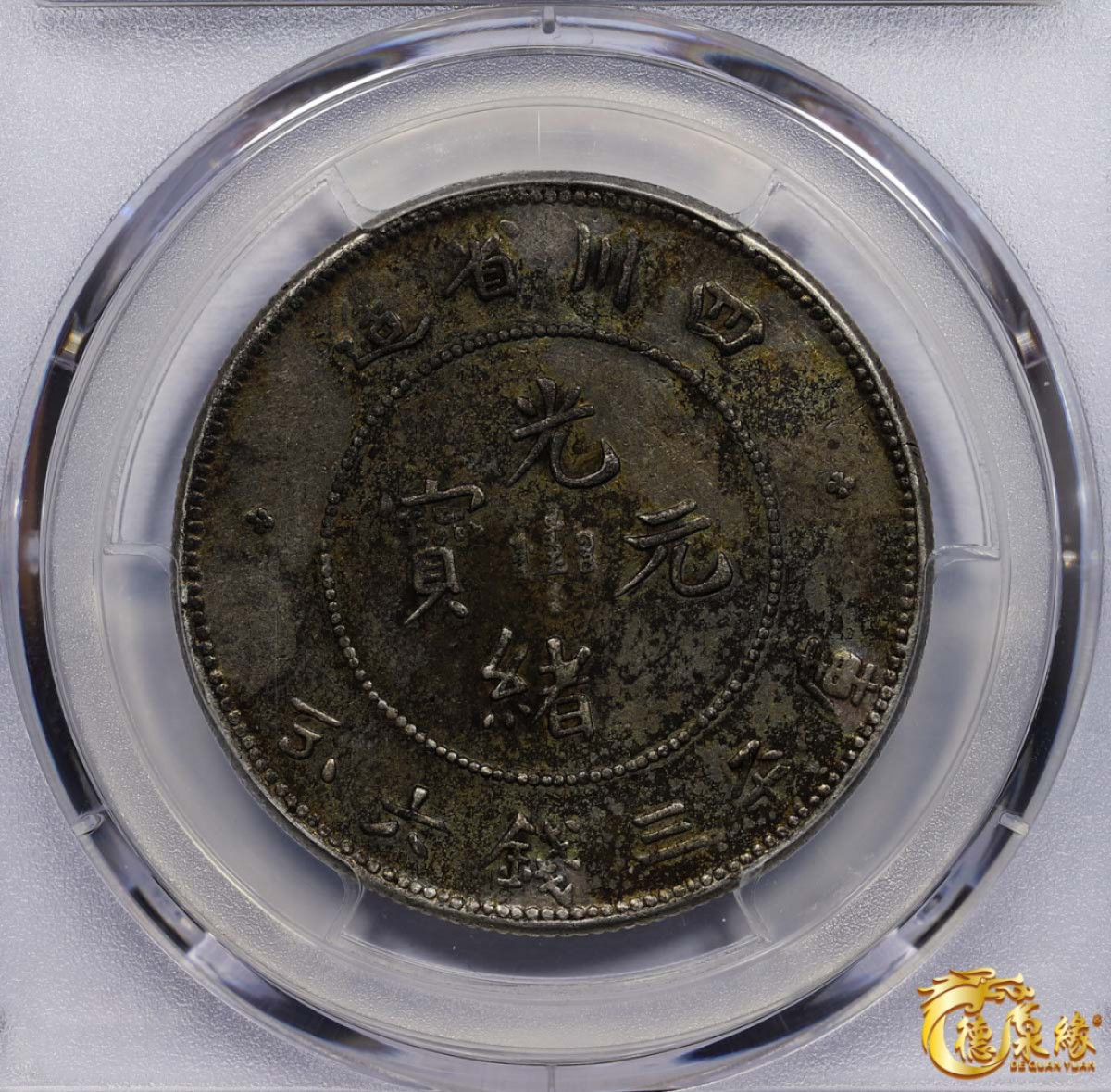 海南德泉缘2021秋季钱币拍卖会 1901年四川省造光绪元宝库平三钱六分银币一枚 PCGS XF Detail 编号：87261743