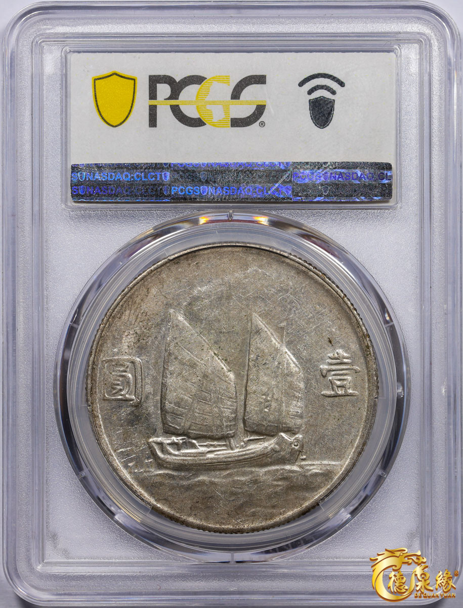 海南德泉缘2021秋季钱币拍卖会 中华民国二十三年孙中山像背帆船壹圆银币一枚 PCGS AU53 编号：19968986版别： Y-345 LM-110 K-624 云南版