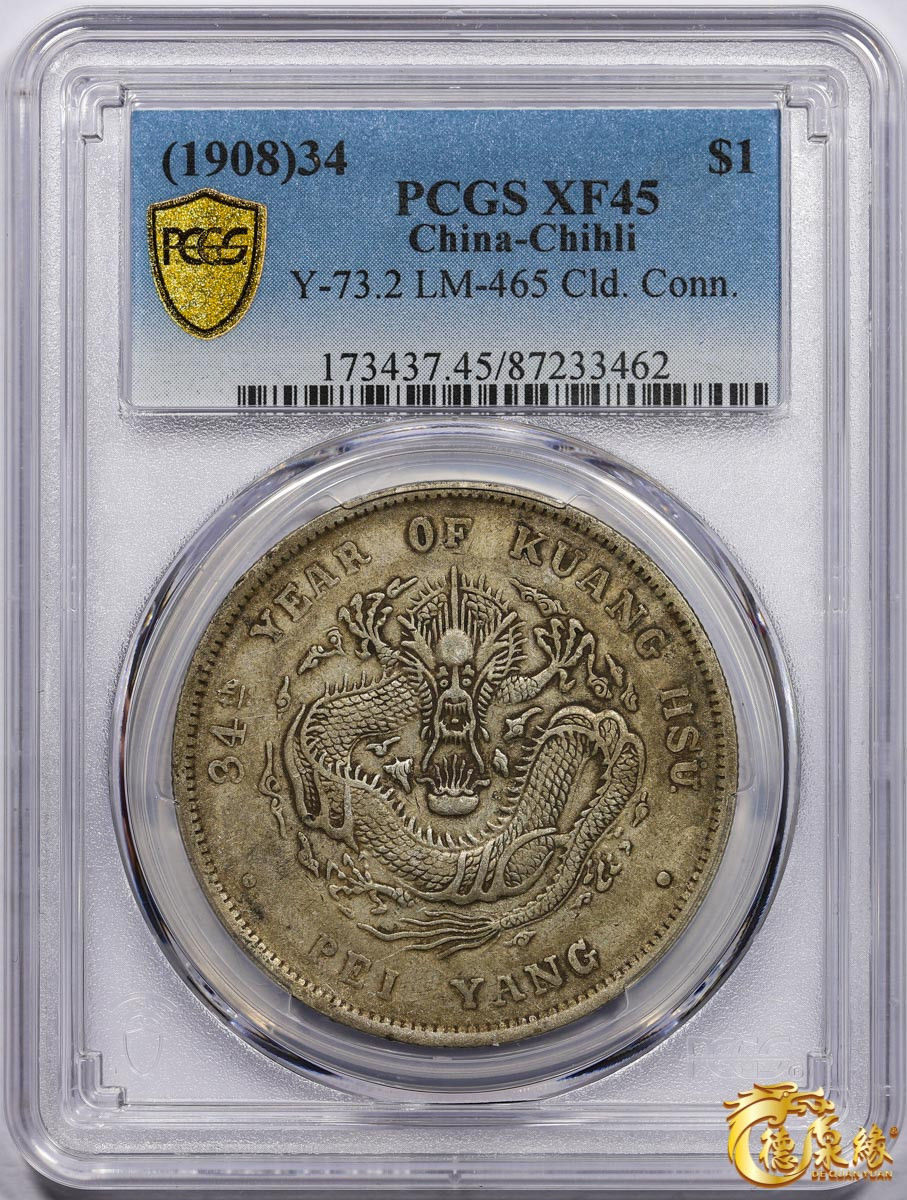 海南德泉缘2021秋季钱币拍卖会 光绪三十四年北洋造光绪元宝库平七钱二分银币一枚 PCGS XF45 编号：87233462