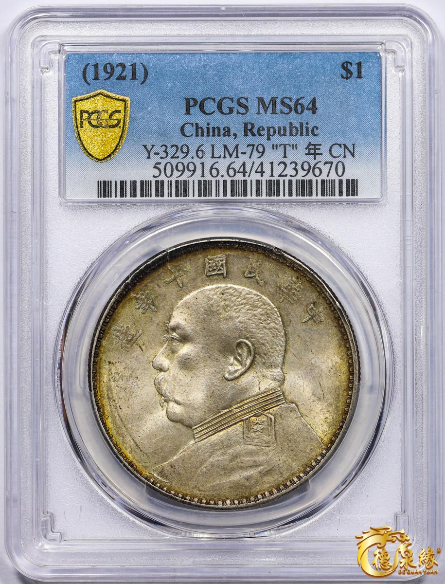 海南德泉缘2021秋季钱币拍卖会 中华民国十年袁世凯像壹圆银币一枚 PCGS MS64 编号：41239670  黄金彩