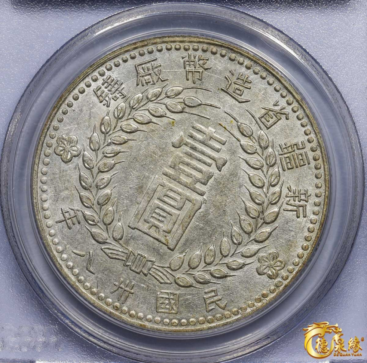 海南德泉缘2021秋季钱币拍卖会 中华民国三十八年新疆省造币厂铸壹圆银币一枚 PCGS AU58 编号：27882138版别： LM-842