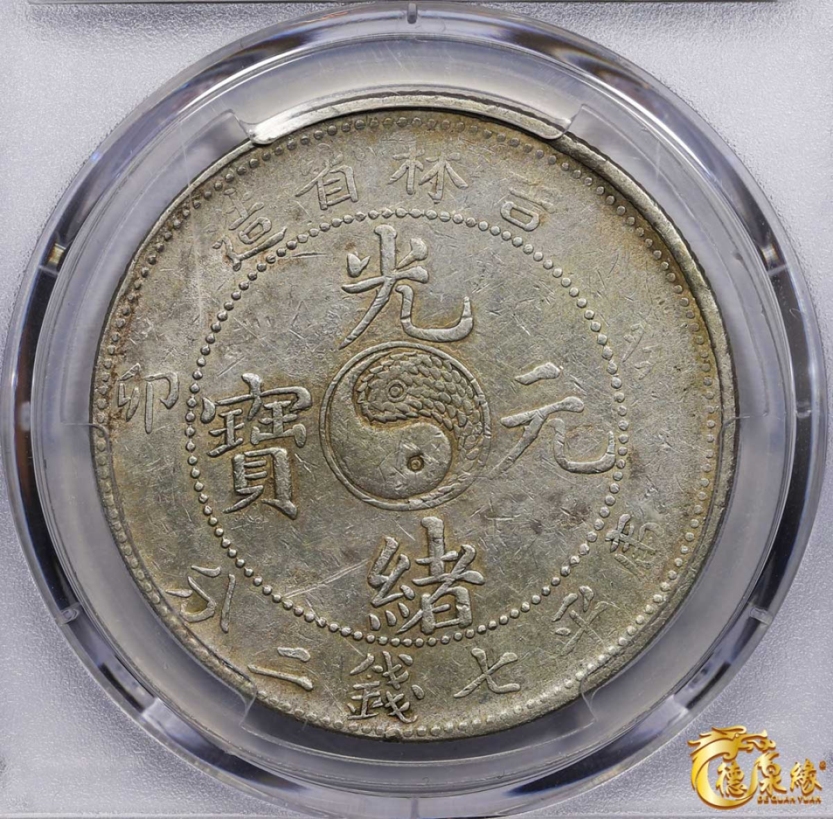 海南德泉缘2021秋季钱币拍卖会 1903年癸卯吉林省造光绪元宝库平七钱二分银币一枚 PCGS XF Detail 编号：82341753版别： Y-183a.2 LM-547