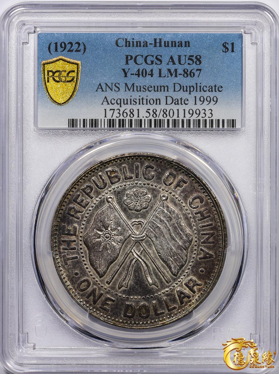 海南德泉缘2021秋季钱币拍卖会 中华民国十一年湖南省宪成立纪念币壹圆 PCGS AU58 编号：80119933版别： Y-404 LM-867 K-763