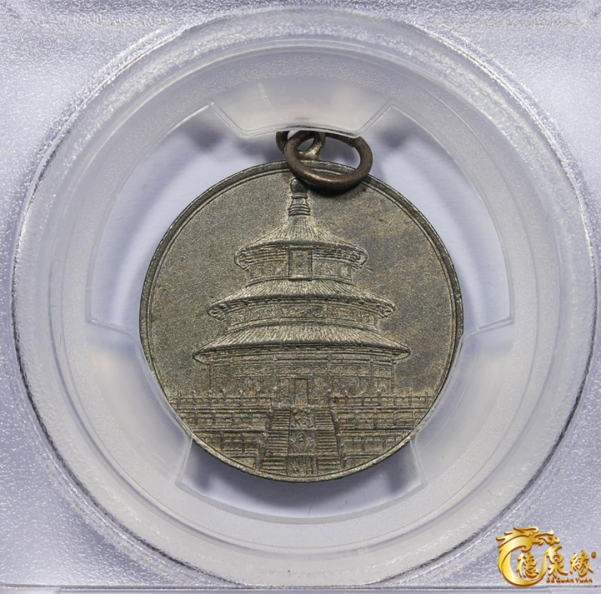 海南德泉缘2021秋季钱币拍卖会 天坛开罗会议纪念章银币一枚  PCGS AU Detail 编号：86296109版别：X#600 Mule