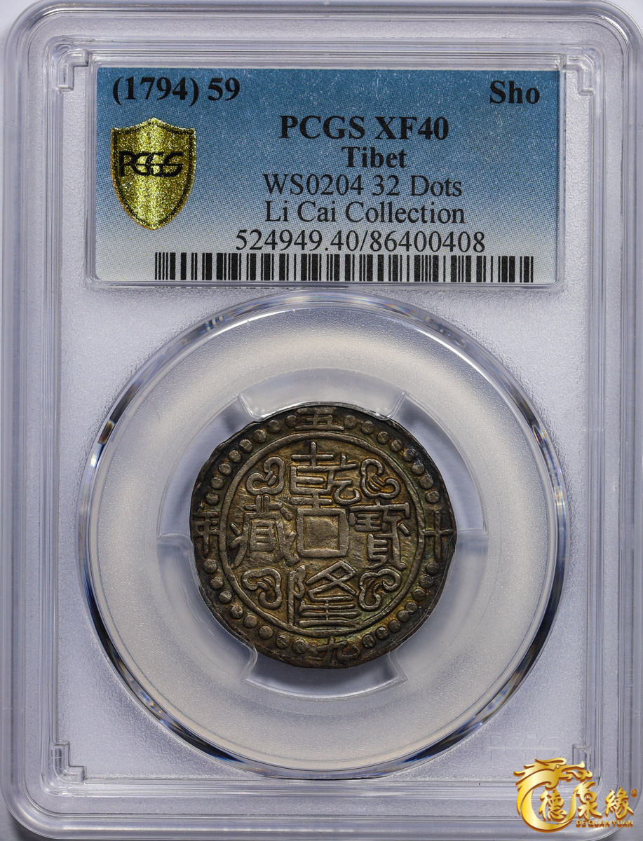 海南德泉缘2021秋季钱币拍卖会 中国乾隆五十九年宝藏一钱银币一枚  PCGS XF40 编号：86400408版别： WS0204 32 Dots