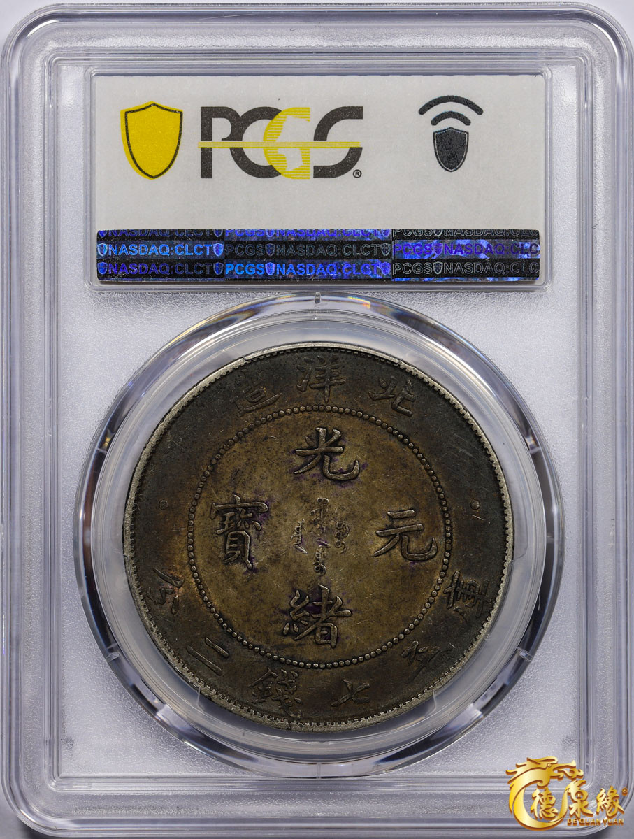 海南德泉缘2021秋季钱币拍卖会 光绪三十四年北洋造光绪元宝库平七钱二分银币一枚 PCGS AU50 编号：87233474