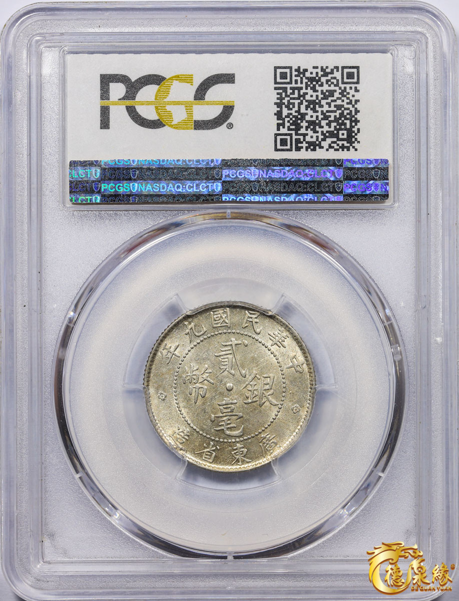 海南德泉缘2021秋季钱币拍卖会 中华民国九年广东省造贰毫银币一枚  PCGS AU58 编号：85820590版别： Y-423 LM-150 K-729