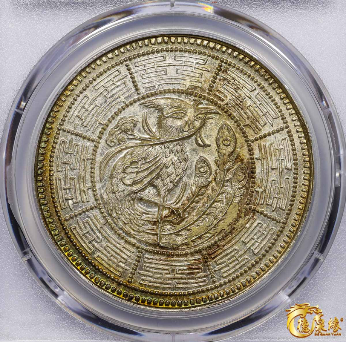 海南德泉缘2021秋季钱币拍卖会 光绪乙酉年造裕隆皇后臆造银币一枚 PCGS MS62 编号：87265031版别： K-B14 