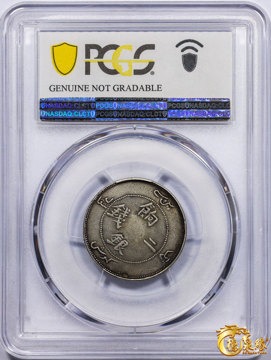海南德泉缘2021秋季钱币拍卖会 1910年新疆饷银二钱银币一枚  PCGS VF Detail 编号：87246433版别 ：LM-822 Y-4