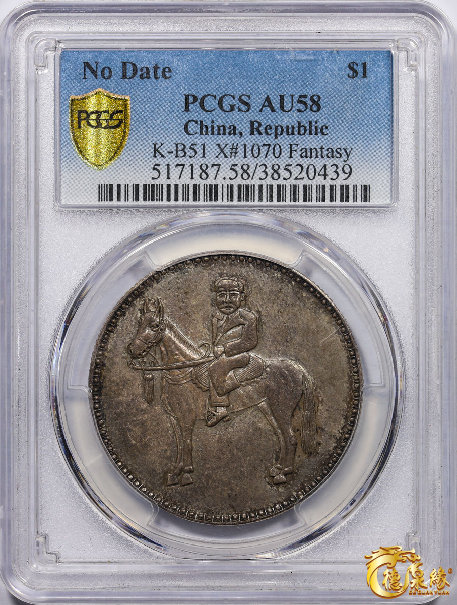 海南德泉缘2021秋季钱币拍卖会 孙中山骑马臆造银币一枚 PCGS AU58 编号：38520439版别：K-B51 X#1070 