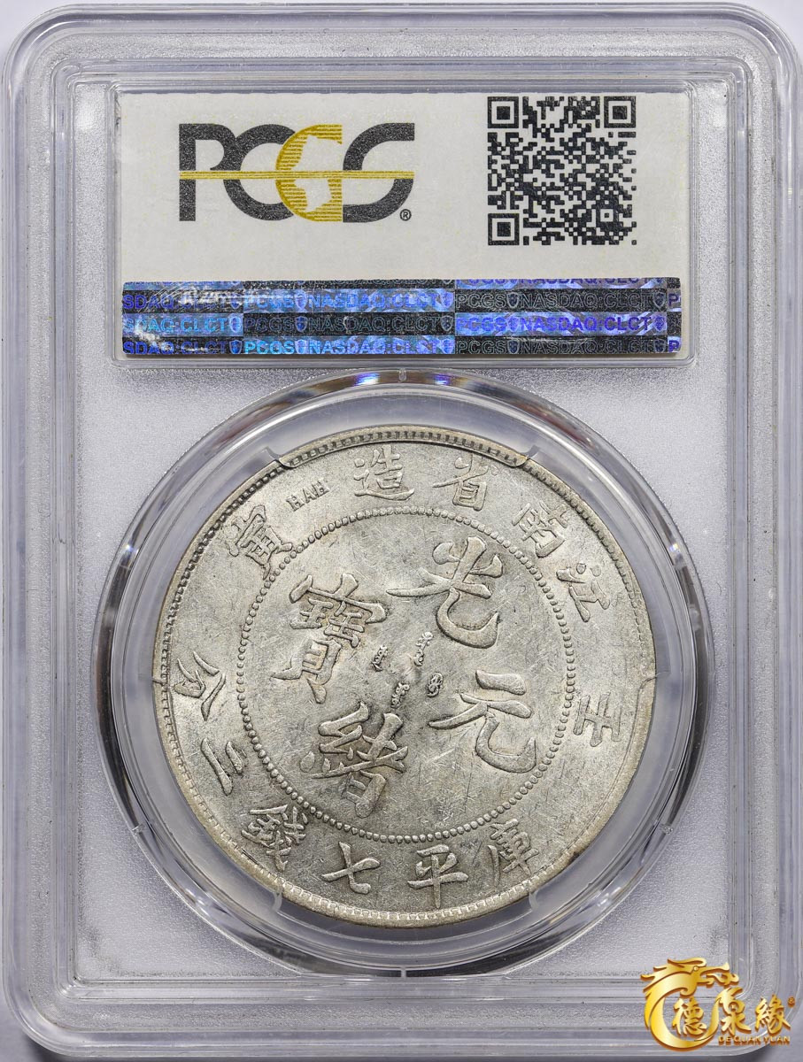 海南德泉缘2021秋季钱币拍卖会 1902年壬寅江南省造光绪元宝库平七钱二分银币一枚PCGS AU55 编号：85373043版别： LM-248 